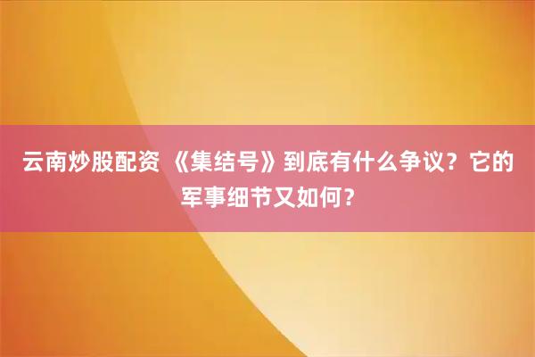 云南炒股配资 《集结号》到底有什么争议？它的军事细节又如何？
